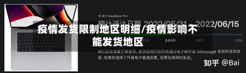 疫情发货限制地区明细/疫情影响不能发货地区-第3张图片