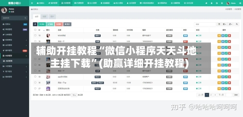 辅助开挂教程“微信小程序天天斗地主挂下载”(助赢详细开挂教程)-第3张图片