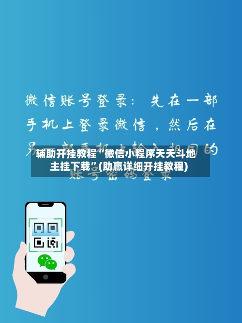 辅助开挂教程“微信小程序天天斗地主挂下载	”(助赢详细开挂教程)-第2张图片