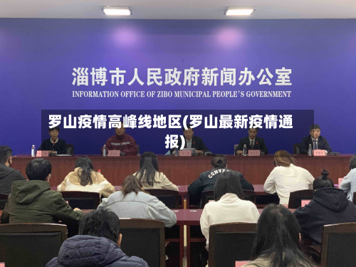 罗山疫情高峰线地区(罗山最新疫情通报)-第2张图片