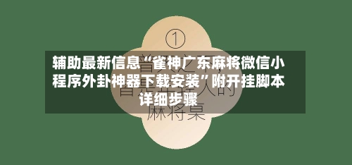 辅助最新信息“雀神广东麻将微信小程序外卦神器下载安装”附开挂脚本详细步骤-第2张图片