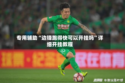 专用辅助“边锋跑得快可以开挂吗”详细开挂教程-第3张图片