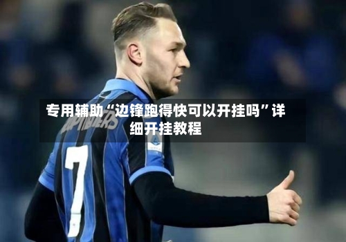 专用辅助“边锋跑得快可以开挂吗”详细开挂教程-第2张图片