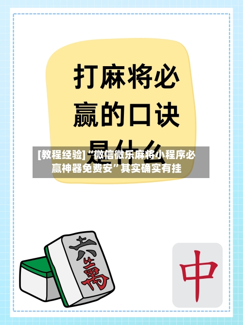[教程经验]“微信微乐麻将小程序必赢神器免费安	”其实确实有挂-第2张图片