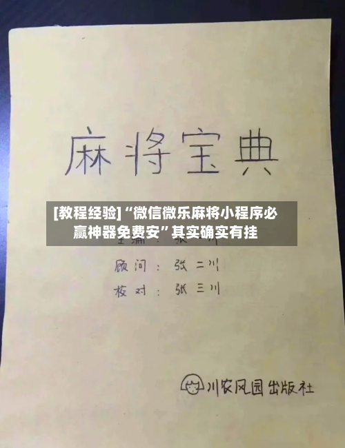 [教程经验]“微信微乐麻将小程序必赢神器免费安”其实确实有挂-第3张图片