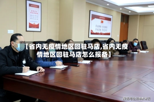 【省内无疫情地区回驻马店,省内无疫情地区回驻马店怎么报备】-第3张图片