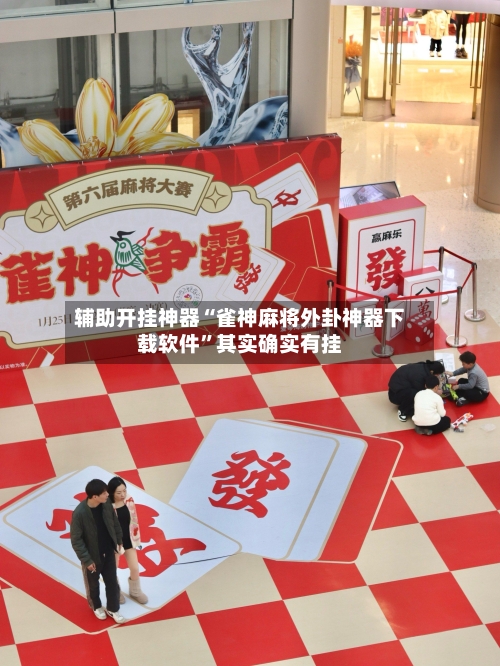 辅助开挂神器“雀神麻将外卦神器下载软件”其实确实有挂-第2张图片