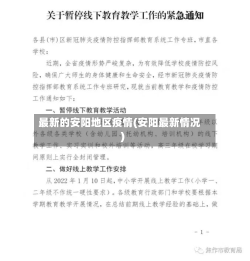 最新的安阳地区疫情(安阳最新情况)