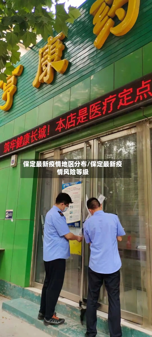 保定最新疫情地区分布/保定最新疫情风险等级-第3张图片