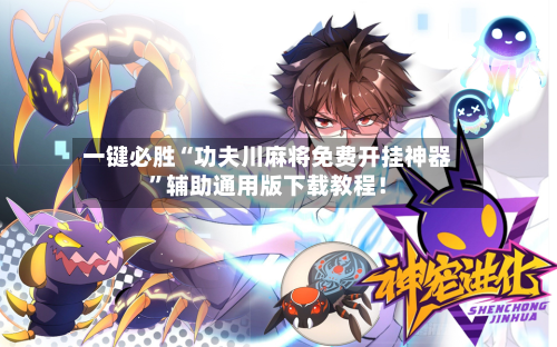 一键必胜“功夫川麻将免费开挂神器”辅助通用版下载教程！-第3张图片