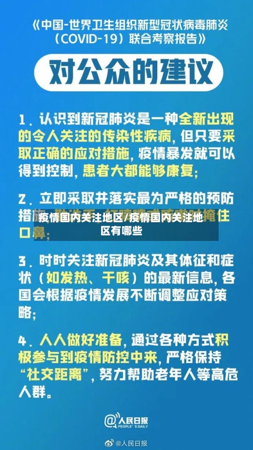 疫情国内关注地区/疫情国内关注地区有哪些