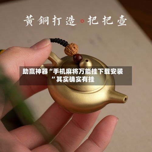 助赢神器“手机麻将万能挂下载安装”其实确实有挂-第2张图片