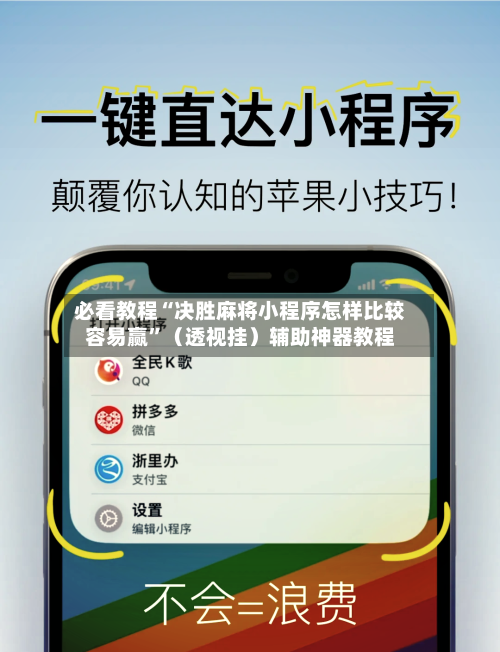 必看教程“决胜麻将小程序怎样比较容易赢”（透视挂）辅助神器教程-第3张图片