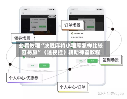 必看教程“决胜麻将小程序怎样比较容易赢”（透视挂）辅助神器教程-第2张图片