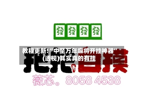 教程更新!“中至万年麻将开挂神器	”(透视)其实真的有挂-第2张图片