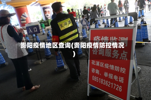 贵阳疫情地区查询(贵阳疫情防控情况)-第2张图片