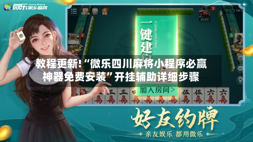 教程更新!“微乐四川麻将小程序必赢神器免费安装	”开挂辅助详细步骤-第2张图片