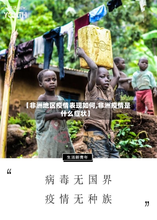 【非洲地区疫情表现如何,非洲疫情是什么症状】