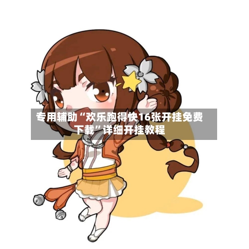 专用辅助“欢乐跑得快16张开挂免费下载	”详细开挂教程-第2张图片