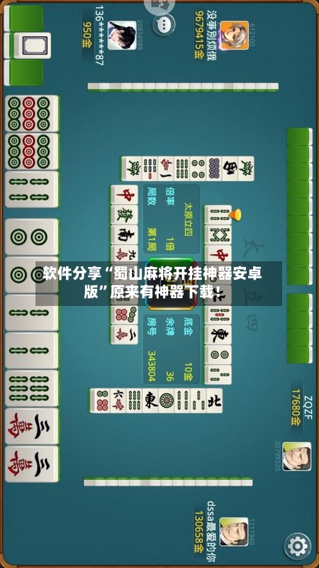 软件分享“蜀山麻将开挂神器安卓版”原来有神器下载！-第2张图片