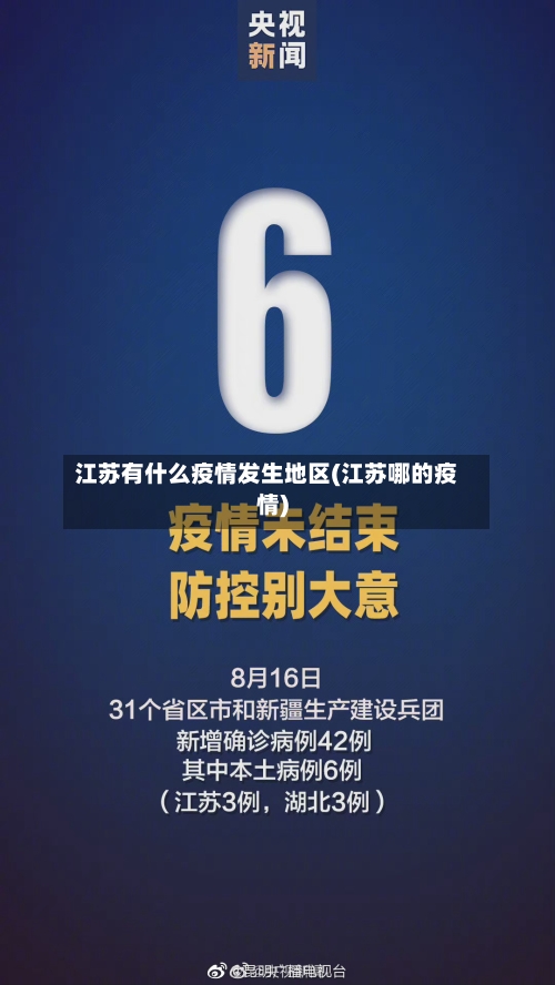 江苏有什么疫情发生地区(江苏哪的疫情)-第3张图片