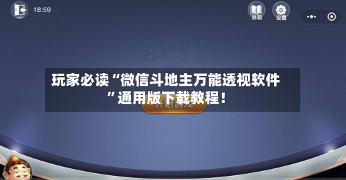 玩家必读“微信斗地主万能透视软件”通用版下载教程！
