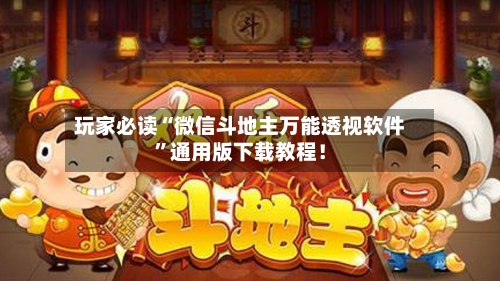 玩家必读“微信斗地主万能透视软件”通用版下载教程！-第2张图片