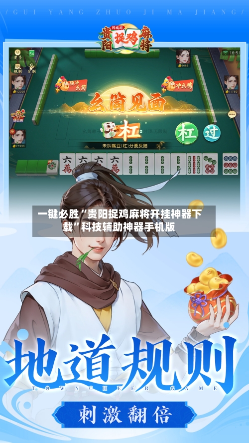一键必胜“贵阳捉鸡麻将开挂神器下载”科技辅助神器手机版