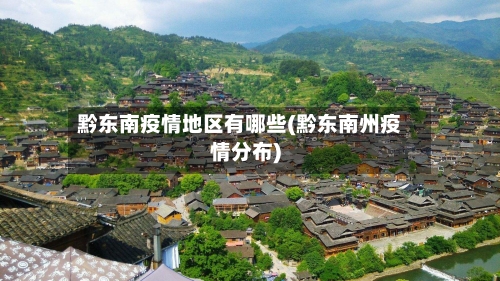 黔东南疫情地区有哪些(黔东南州疫情分布)