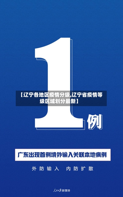 【辽宁各地区疫情分级,辽宁省疫情等级区域划分最新】-第2张图片
