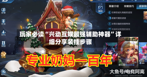 玩家必读“兴动互娱最强辅助神器”详细分享装挂步骤