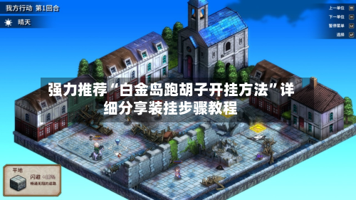 强力推荐“白金岛跑胡子开挂方法	”详细分享装挂步骤教程-第2张图片