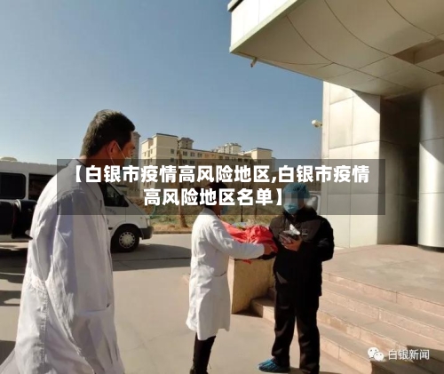 【白银市疫情高风险地区,白银市疫情高风险地区名单】
