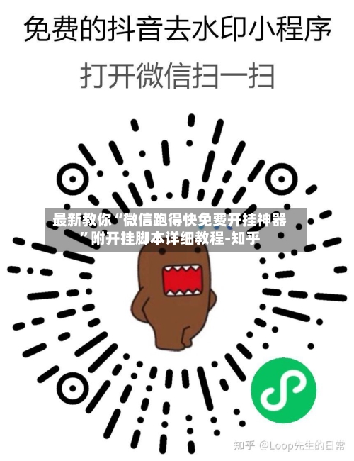 最新教你“微信跑得快免费开挂神器”附开挂脚本详细教程-知乎-第2张图片