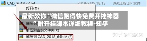 最新教你“微信跑得快免费开挂神器”附开挂脚本详细教程-知乎-第3张图片