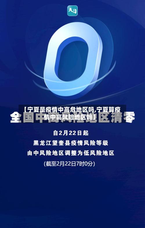 【宁夏是疫情中高危地区吗,宁夏算疫情中高风险地区吗】