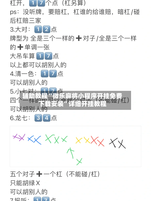 辅助教程“微乐麻将小程序开挂免费下载安装	”详细开挂教程-第2张图片