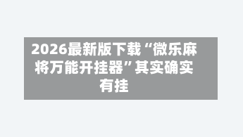 2026最新版下载“微乐麻将万能开挂器	”其实确实有挂-第2张图片