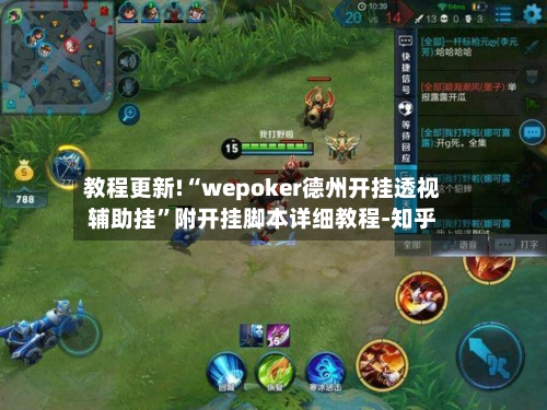 教程更新!“wepoker德州开挂透视辅助挂	”附开挂脚本详细教程-知乎-第2张图片