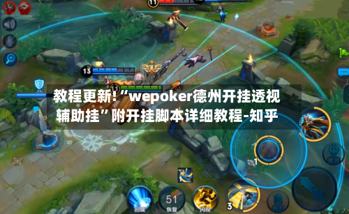 教程更新!“wepoker德州开挂透视辅助挂”附开挂脚本详细教程-知乎-第3张图片