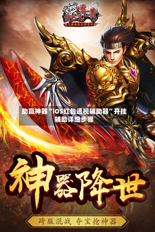 助赢神器“iOS红包透视辅助器	”开挂辅助详细步骤-第2张图片