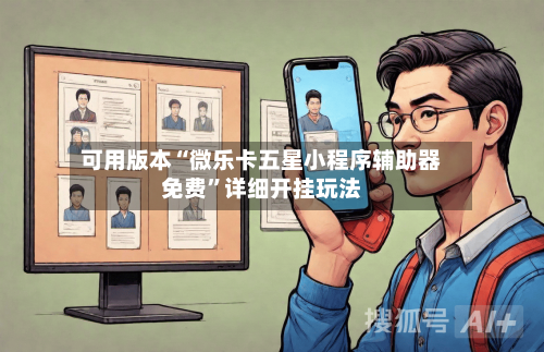 可用版本“微乐卡五星小程序辅助器免费	”详细开挂玩法-第2张图片