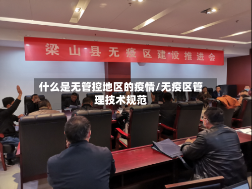 什么是无管控地区的疫情/无疫区管理技术规范-第2张图片