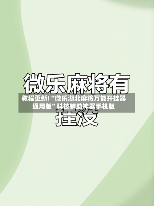 教程更新!“微乐湖北麻将万能开挂器通用版”科技辅助神器手机版-第2张图片
