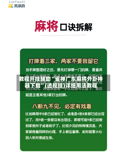 教程开挂辅助“雀神广东麻将外卦神器下载	”(透视挂)详细用法教程-第2张图片