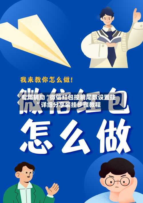 专用辅助“微信红包控制尾数设置挂”详细分享装挂步骤教程-第3张图片