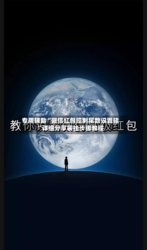 专用辅助“微信红包控制尾数设置挂	”详细分享装挂步骤教程-第2张图片