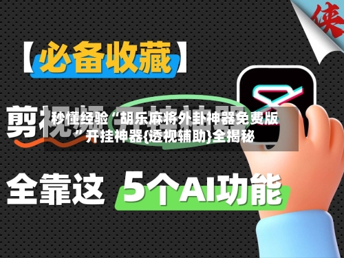 秒懂经验“胡乐麻将外卦神器免费版	”开挂神器{透视辅助}全揭秘-第2张图片