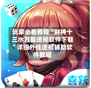 玩家必看教程“财神十三水万能透视软件下载”详细外挂透视辅助软件教程-第3张图片