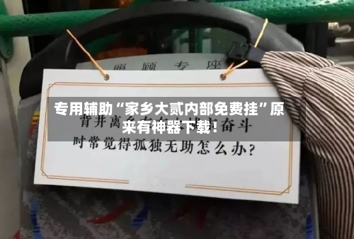 专用辅助“家乡大贰内部免费挂	”原来有神器下载！-第2张图片